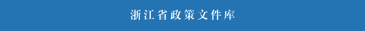 浙江省政策文件庫(kù)