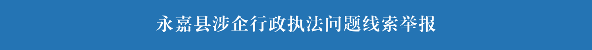 永嘉縣涉企行政執(zhí)法問(wèn)題線索舉報(bào)