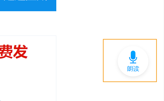1、進(jìn)入關(guān)懷模式后，點(diǎn)擊頁面右側(cè)的朗讀按鈕