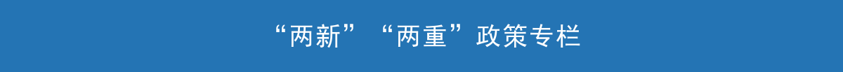 “兩新”“兩重”政策專欄