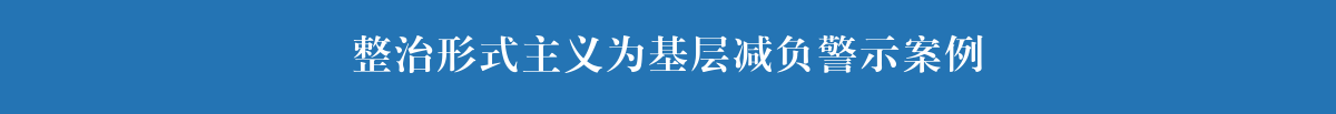 整治形式主義為基層減負警示案例